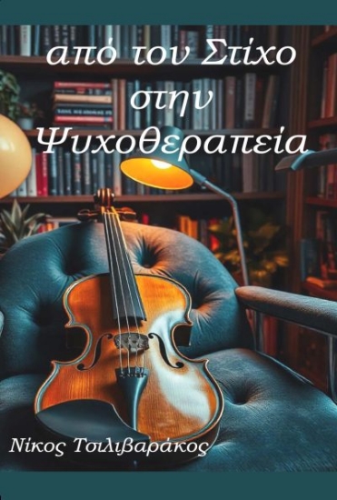 296582-Από τον στίχο στην ψυχοθεραπεία