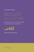 296583-Βιασµός και αντίσταση
