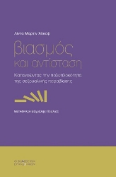 296583-Βιασµός και αντίσταση