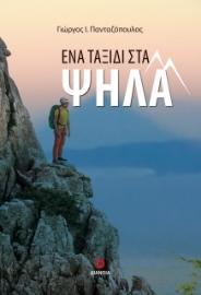 296584-Ένα ταξίδι στα ψηλά