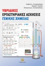 296585-Υβριδικές εργαστηριακές ασκήσεις γενικής χημείας
