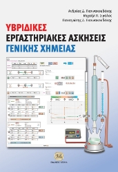 296585-Υβριδικές εργαστηριακές ασκήσεις γενικής χημείας
