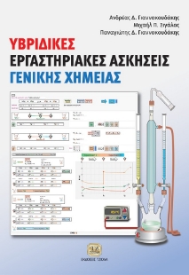 296585-Υβριδικές εργαστηριακές ασκήσεις γενικής χημείας