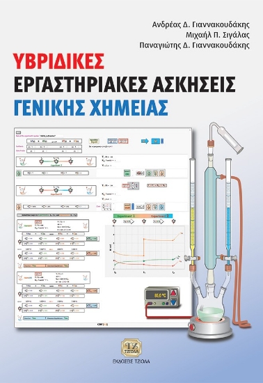 296585-Υβριδικές εργαστηριακές ασκήσεις γενικής χημείας