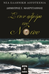 296587-Στην αλμύρα του Νότου