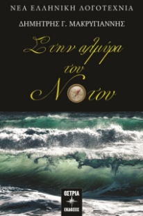 296587-Στην αλμύρα του Νότου