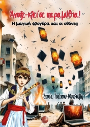 296590-Άνοιξε-κλείσε παραμύθια!