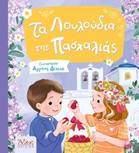 296591-Τα λουλούδια της Πασχαλιάς