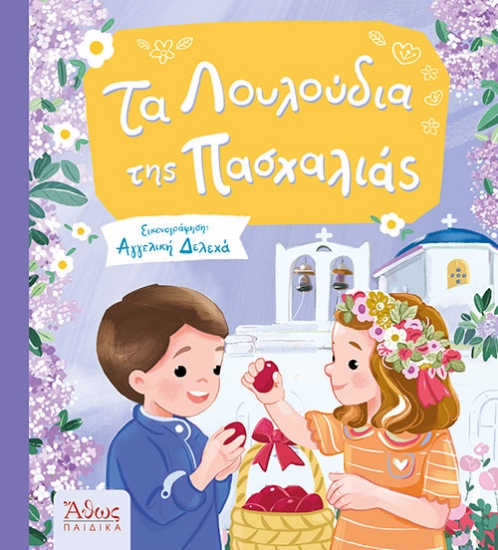 296591-Τα λουλούδια της Πασχαλιάς