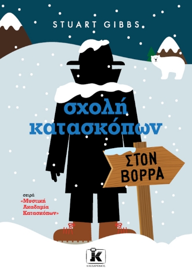 296594-Σχολή κατασκόπων: Στoν Βορρά