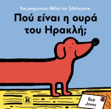 296595-Πού είναι η ουρά του Ηρακλή;