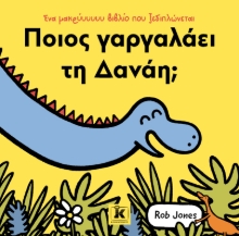 296596-Ποιος γαργαλάει τη Δανάη;