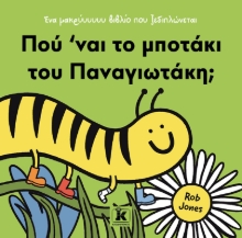 296597-Πού ’ναι το μποτάκι του Παναγιωτάκη;