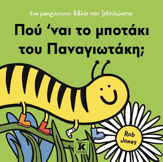 296597-Πού ’ναι το μποτάκι του Παναγιωτάκη;
