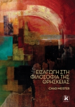 296598-Εισαγωγή στη φιλοσοφία της θρησκείας