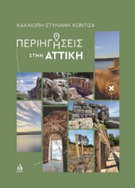 296603-Περιηγήσεις στην Αττική