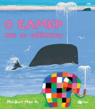 Εικόνα Ο ΄Ελμερ και οι φάλαινες