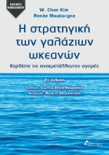 296610-Η στρατηγική των γαλάζιων ωκεανών