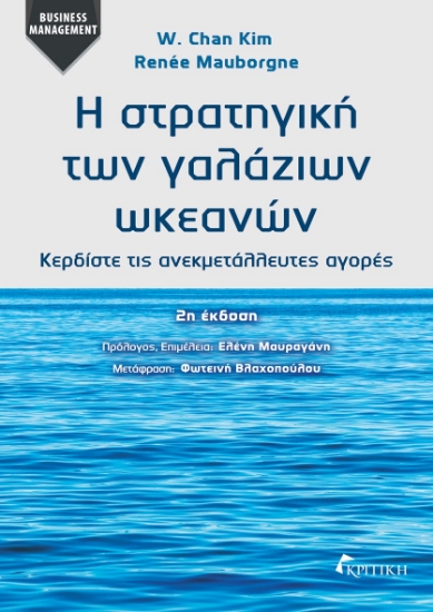 296610-Η στρατηγική των γαλάζιων ωκεανών