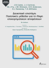296611-Διοικητική επιστήμη: Ποσοτικές μέθοδοι για τη λήψη επιχειρηματικών αποφάσεων