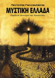 296612-Μυστική Ελλάδα