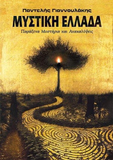 296612-Μυστική Ελλάδα