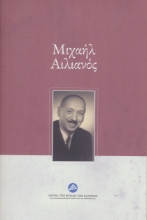 296613-Μιχαήλ Αιλιανός