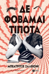 296619-Δε φοβάμαι τίποτα