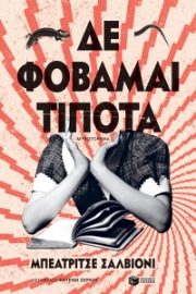 296619-Δε φοβάμαι τίποτα