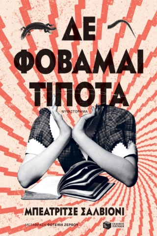 296619-Δε φοβάμαι τίποτα