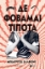296619-Δε φοβάμαι τίποτα