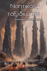 296621-Νοητικός ταξιδιώτης