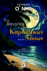 296622-Το φεγγάρι των Καραϊβικών Νήσων