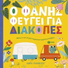 296624-Ο Φάνης φεύγει για διακοπές