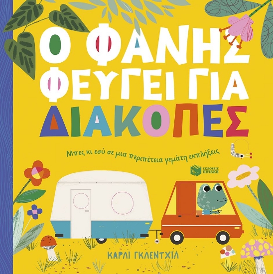 296624-Ο Φάνης φεύγει για διακοπές