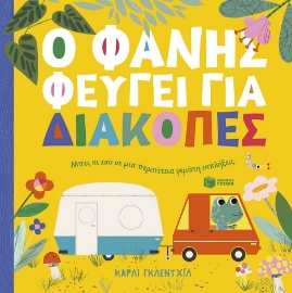 296624-Ο Φάνης φεύγει για διακοπές
