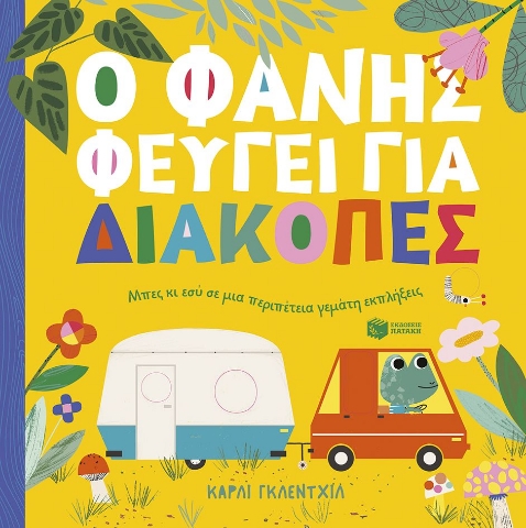 296624-Ο Φάνης φεύγει για διακοπές
