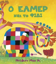 296625-Ο Έλμερ και το φίδι