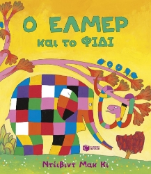 296625-Ο Έλμερ και το φίδι