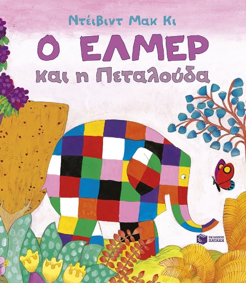 296626-Ο Έλμερ και η πεταλούδα