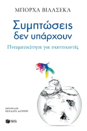 296627-Συμπτώσεις δεν υπάρχουν
