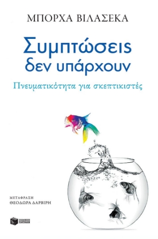 296627-Συμπτώσεις δεν υπάρχουν