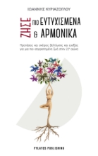 296629-Ζήσε πιο ευτυχισμένα και αρμονικά