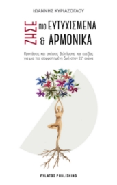 296629-Ζήσε πιο ευτυχισμένα και αρμονικά