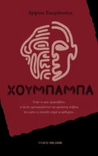296630-Χουμπάμπα