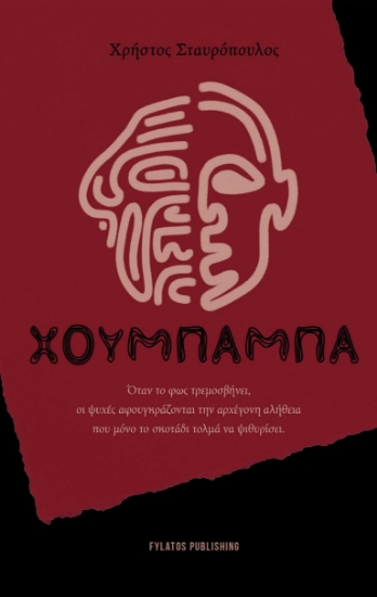 296630-Χουμπάμπα