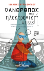 296632-Ο άνθρωπος στην ηλεκτρονική εποχή