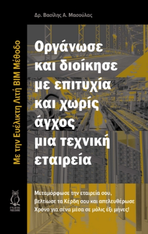 296633-Οργάνωσε και διοίκησε με επιτυχία και χωρίς άγχος μια τεχνική εταιρεία