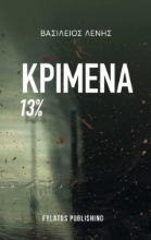 296634-Κριμένα 13%