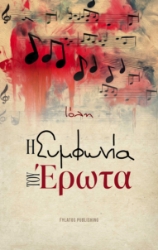 296636-Η συμφωνία του έρωτα